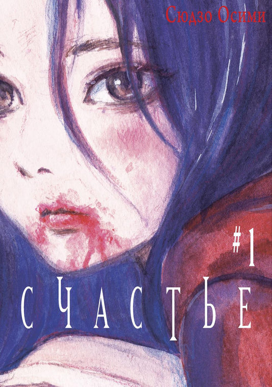 Счастье. Т. 1 : manga