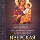Акафист Пресвятой Богородице в честь иконы Ее Иверская