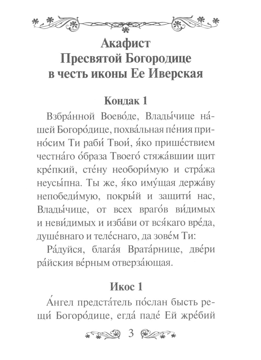 Акафист Пресвятой Богородице в честь иконы Ее Иверская