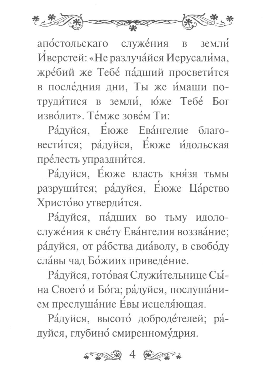 Акафист Пресвятой Богородице в честь иконы Ее Иверская