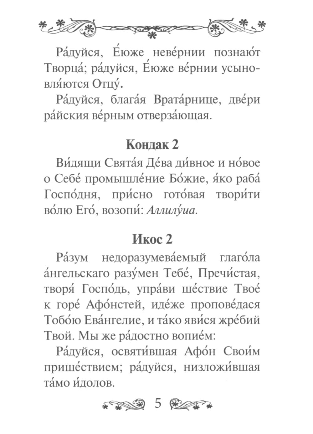 Акафист Пресвятой Богородице в честь иконы Ее Иверская