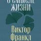 О смысле жизни