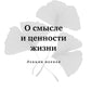 О смысле жизни