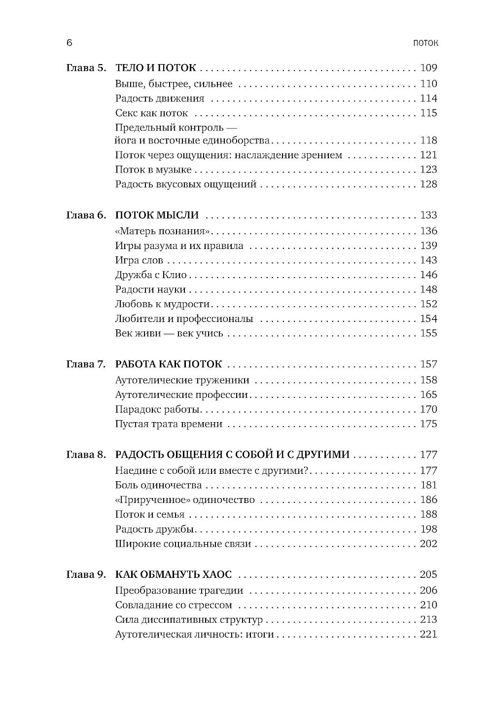 Potok: Психология оптимального переживания. 8-ème jour