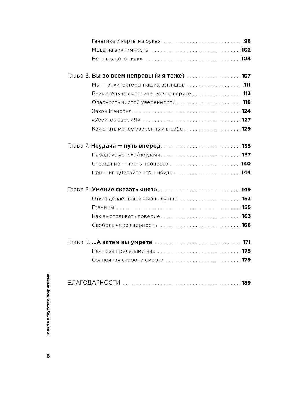 Тонкое искусство пофигизма: Парадоксальный способ жить счастливо