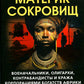 Материк сокровищ. Военачальники, олигархи, контрабандисты и представители богатых компаний Африки