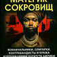 Материк сокровищ. Военачальники, олигархи, контрабандисты и представители богатых компаний Африки