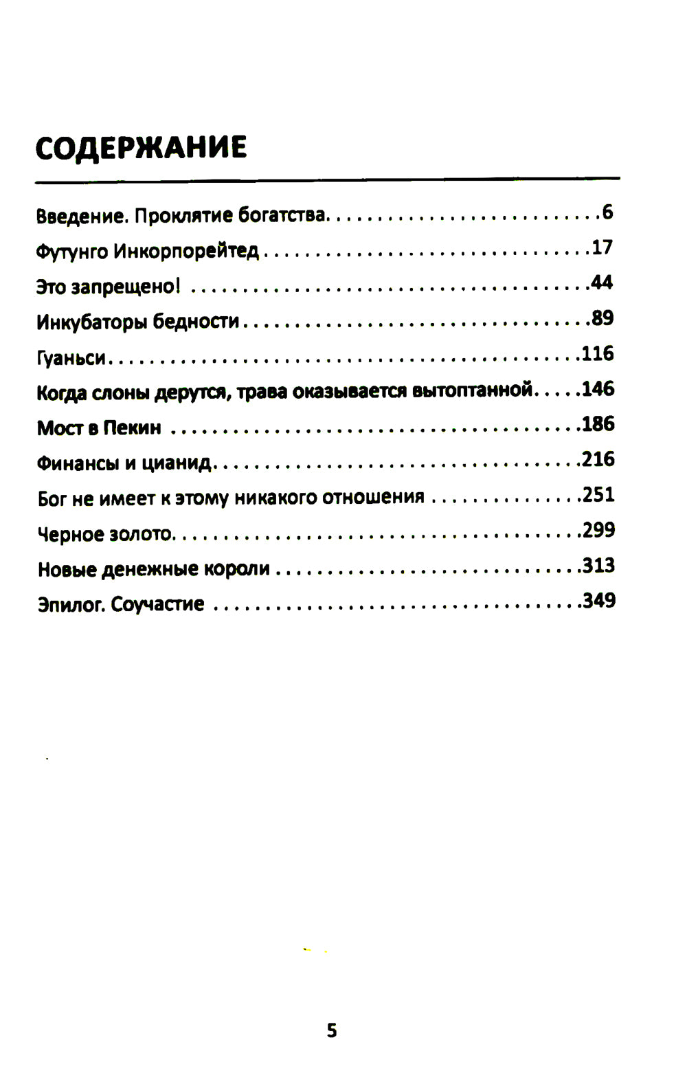 Материк сокровищ. Военачальники, олигархи, контрабандисты и представители богатых компаний Африки