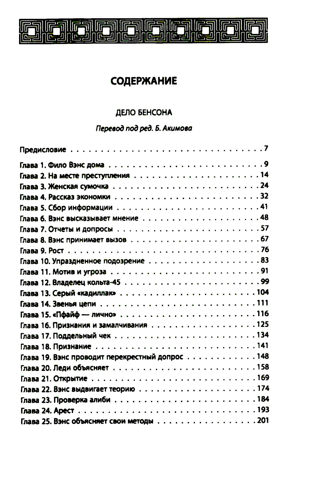 Дело Бенсона: роман