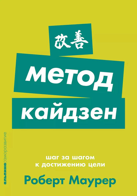 Метод кайдзен: Шаг за шагом к достижению цели