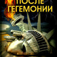 После гегемонии. Что будет с ними и с нами?