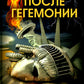 После гегемонии. Что будет с ними и с нами?