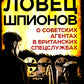 Ловец шпионов. О советских агентах в британских спецслужбах