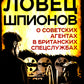 Ловец шпионов. О советских агентах в британских спецслужбах