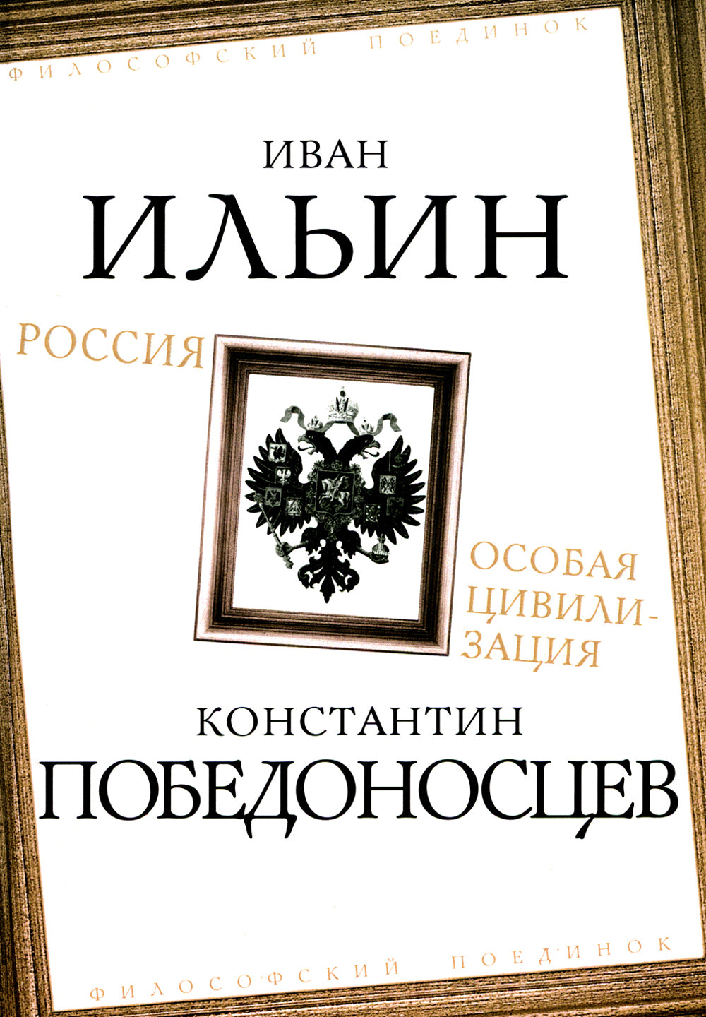 Россия – особая цивилизация