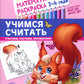 Учимся считать. Математическая раскраска 3-4 года