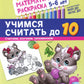 Учимся считать до 10. Математическая раскраска 5-6 лет