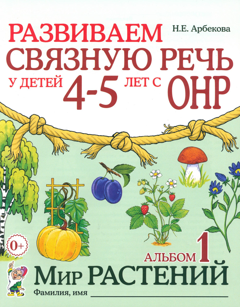 Развиваем связную речь у детей 4-5 лет с ОНР. Альбом 1. Мир растений. 2-е изд., испр