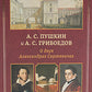 А.С. Пушкин и А.С. Грибоедов. О двух Александрах Сергеевичах