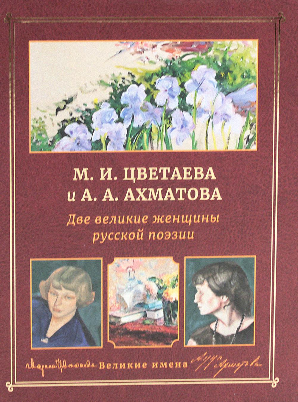 М.И. Цветаева и А.А. Ахматова. Il y a de nombreuses femmes russes en position