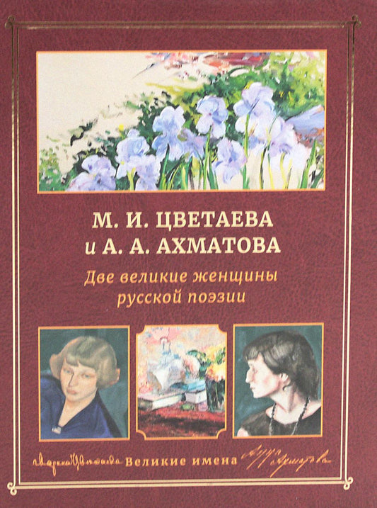 М.И. Цветаева и А.А. Ахматова. Il y a de nombreuses femmes russes en position