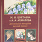 М.И. Цветаева и А.А. Ахматова. Il y a de nombreuses femmes russes en position