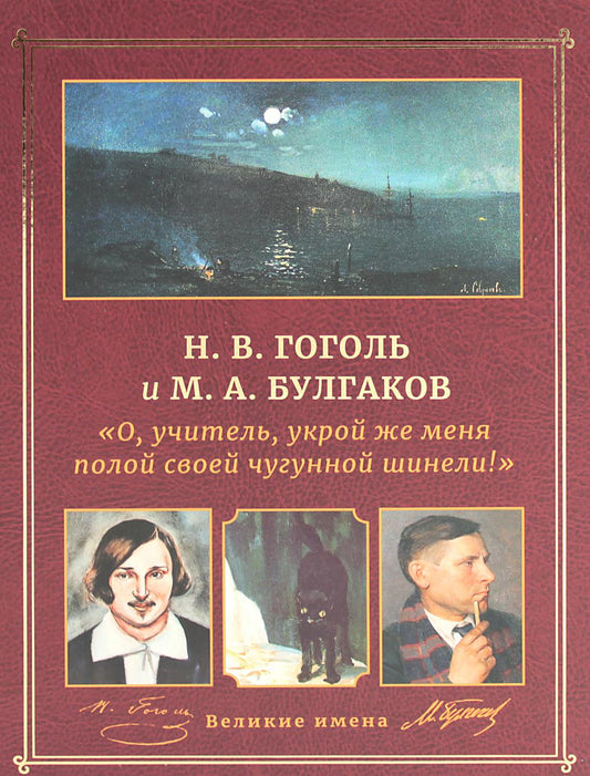 Н.В. Гоголь и М.А. Булгаков. "О, учитель, укрой же меня полой своей чугунной шинели!"