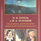 Н.В. Гоголь и М.А. Булгаков. "О, учитель, укрой же меня полой своей чугунной шинели!"