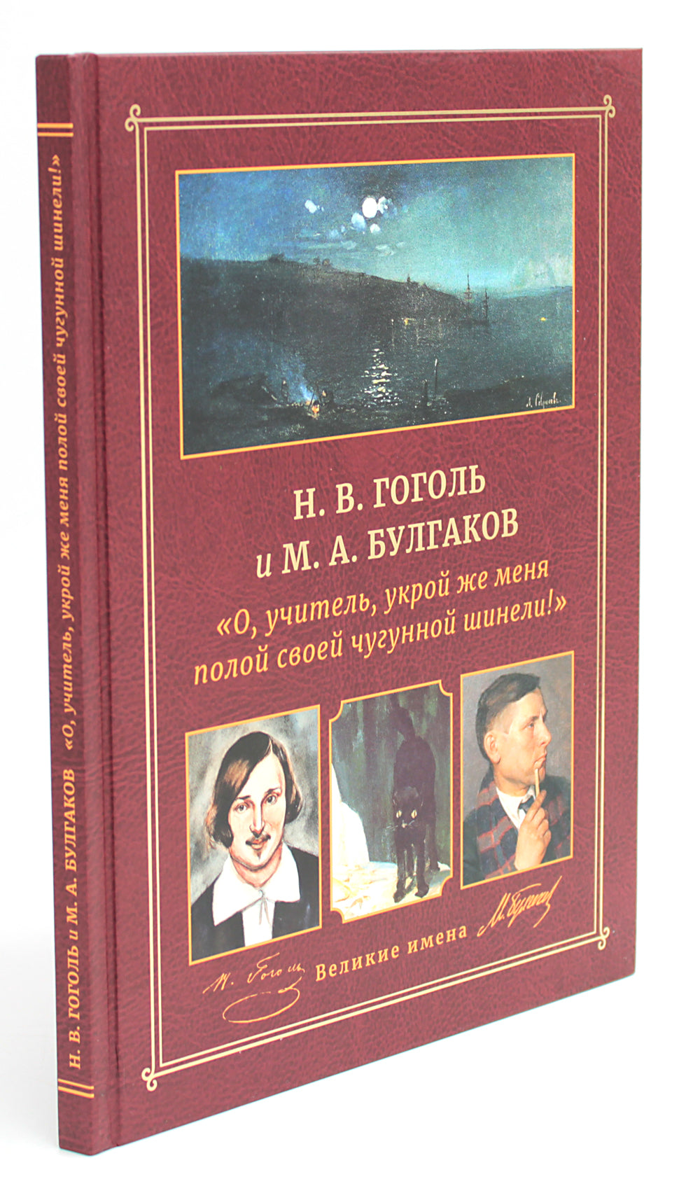 Н.В. Гоголь и М.А. Булгаков. "О, учитель, укрой же меня полой своей чугунной шинели!"