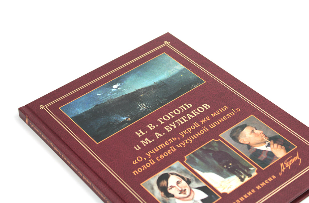 Н.В. Гоголь и М.А. Булгаков. "О, учитель, укрой же меня полой своей чугунной шинели!"