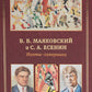 В.В. Маяковский и С.А. Есенин. Поэты - соперники