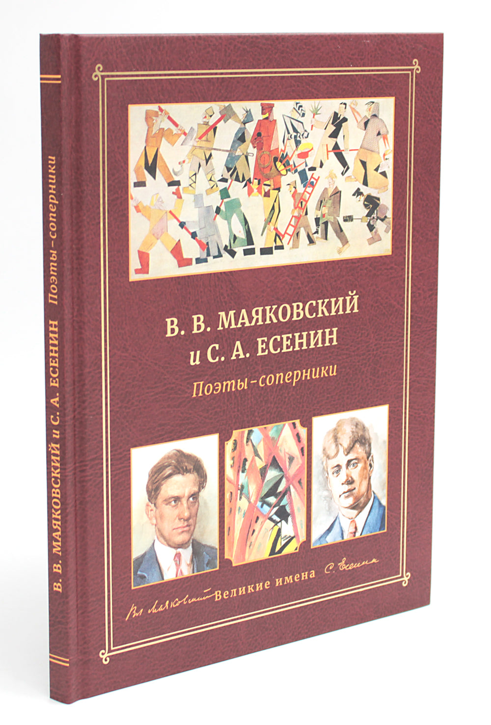 В.В. Маяковский и С.А. Есенин. Поэты - соперники