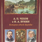 А.П. Чехов и И.А. Бунин. История одной дружбы