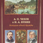 А.П. Чехов и И.А. Бунин. История одной дружбы