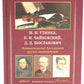 М.И. Глинка, П.И. Чайковский, Д.Д. Шостакович. Патриотический дух в музыке русских композиторов