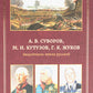 А.В. Суворов, М.И. Кутузов, Г.К. Жуков. Защитники земли русской