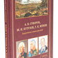 А.В. Суворов, М.И. Кутузов, Г.К. Жуков. Защитники земли русской