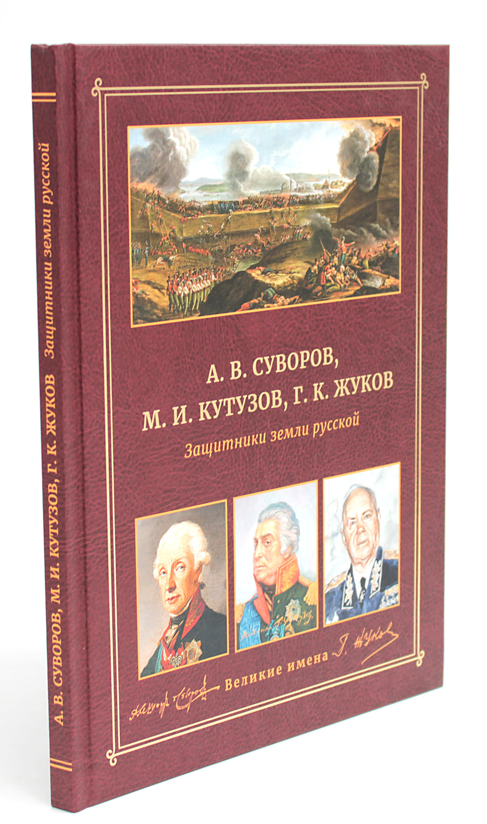 А.В. Суворов, М.И. Кутузов, Г.К. Жуков. Защитники земли русской