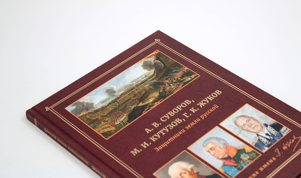 А.В. Суворов, М.И. Кутузов, Г.К. Жуков. Защитники земли русской