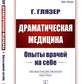 Médecine dramatique : Опыты врачей на себе