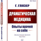 Médecine dramatique : Опыты врачей на себе