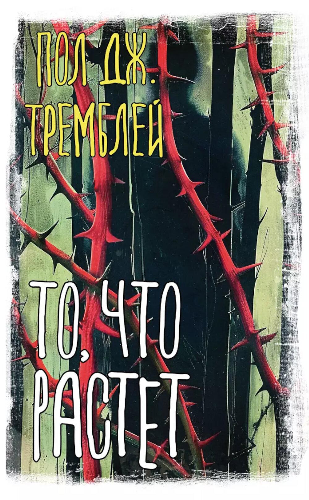 То, что растет: сборник