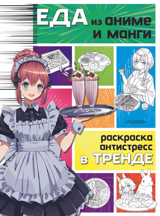 Еда из аниме и манги. Раскраска