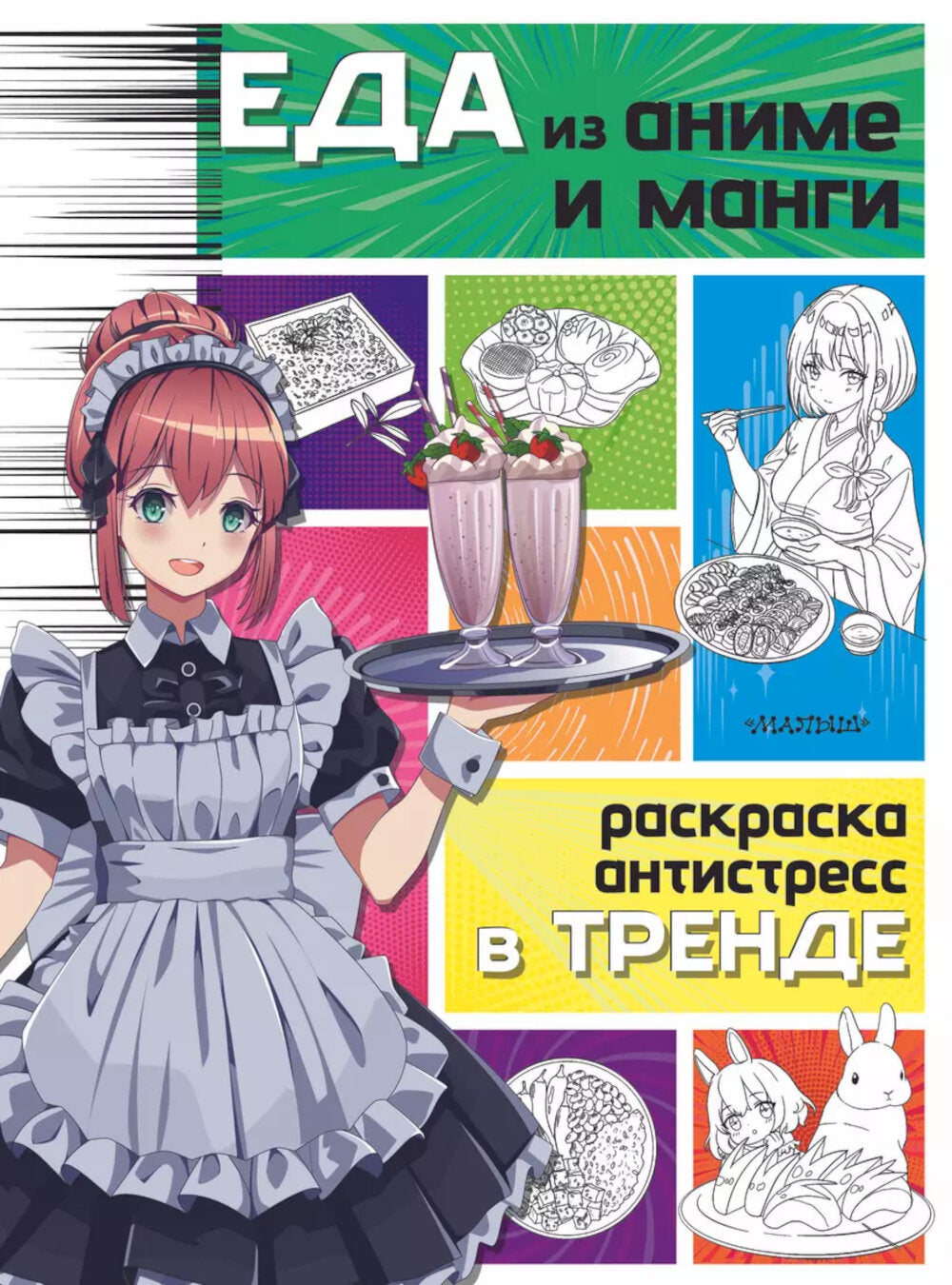 Еда из аниме и манги. Раскраска