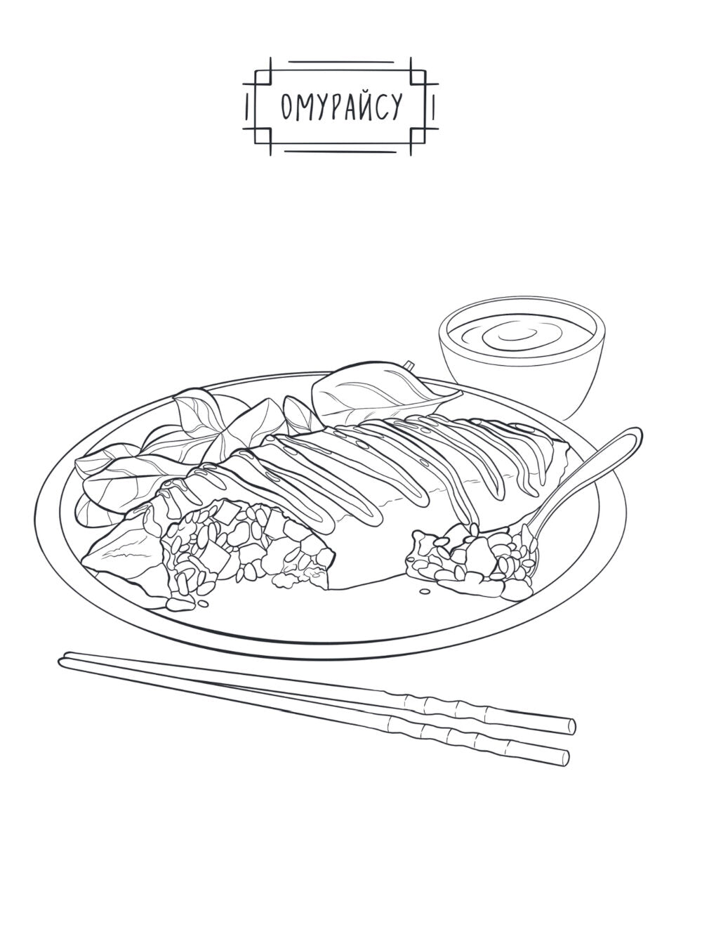 Еда из аниме и манги. Раскраска