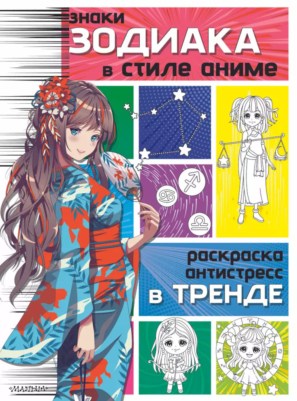 Знаки зодиака в стиле аниме. Раскраска