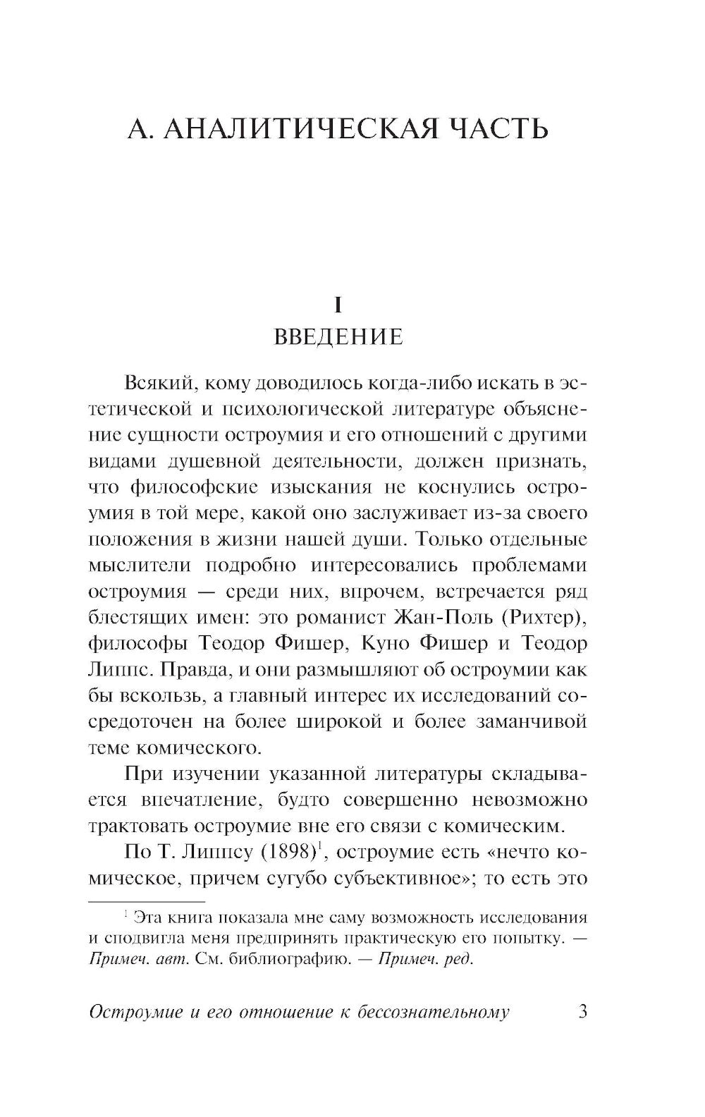 Остроумие и его отношение к бессознательному