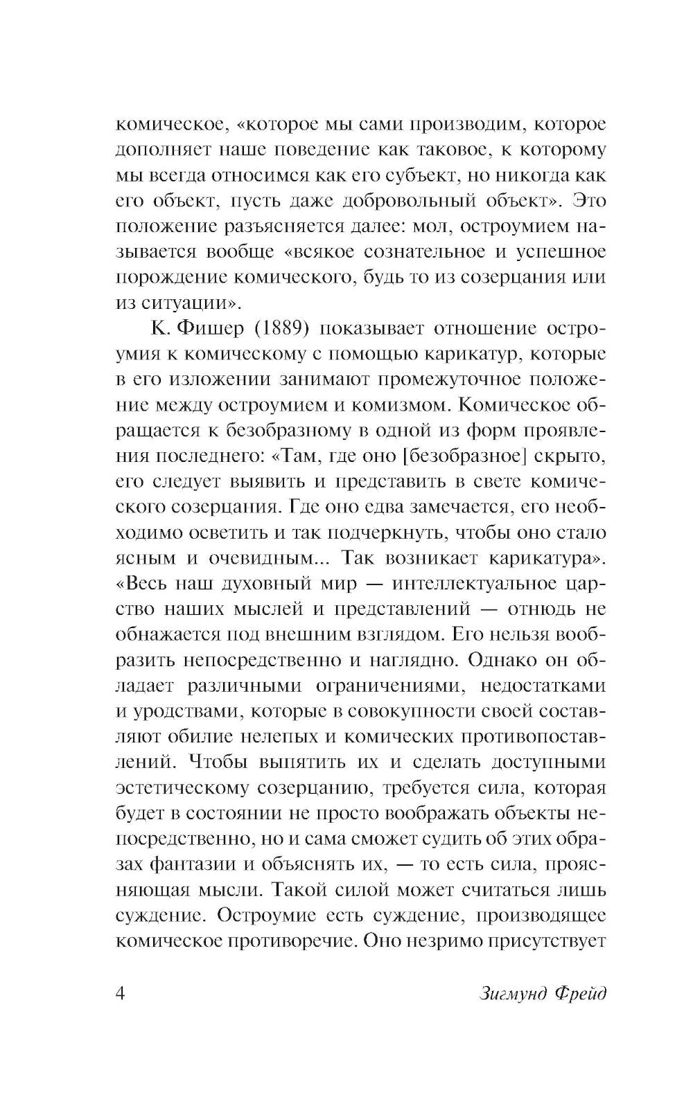Остроумие и его отношение к бессознательному