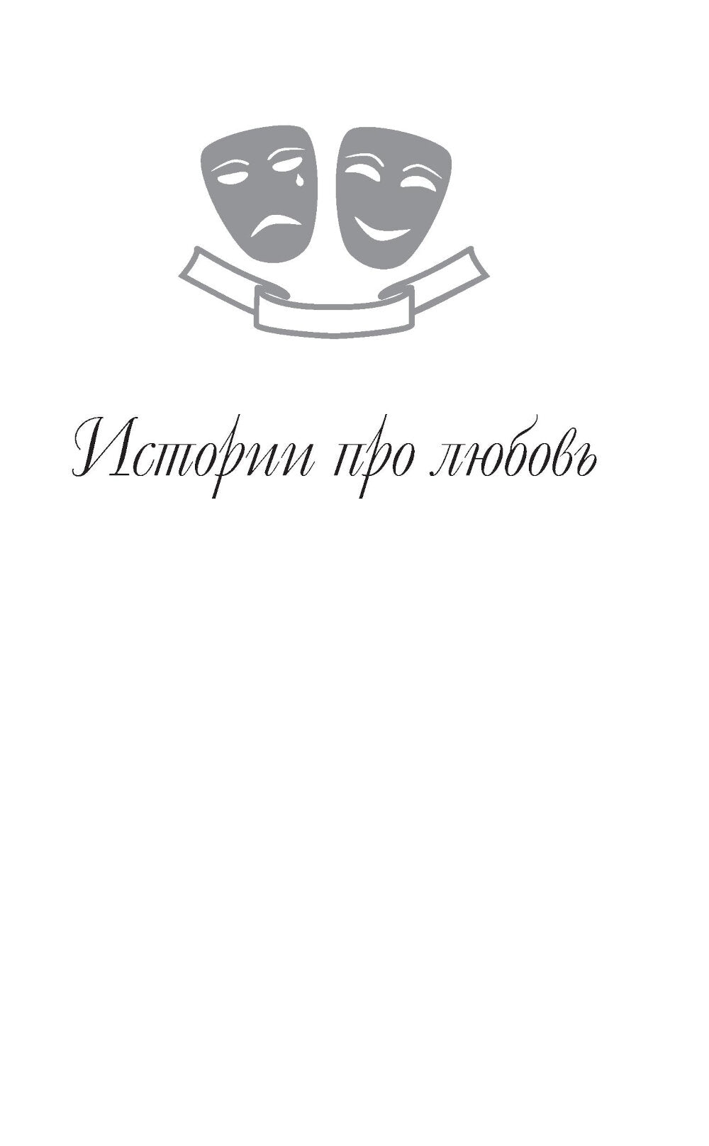 Загадки любви