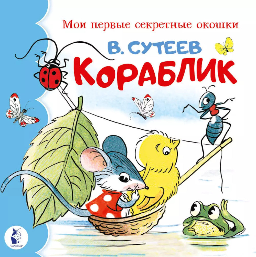 Кораблик: сказка